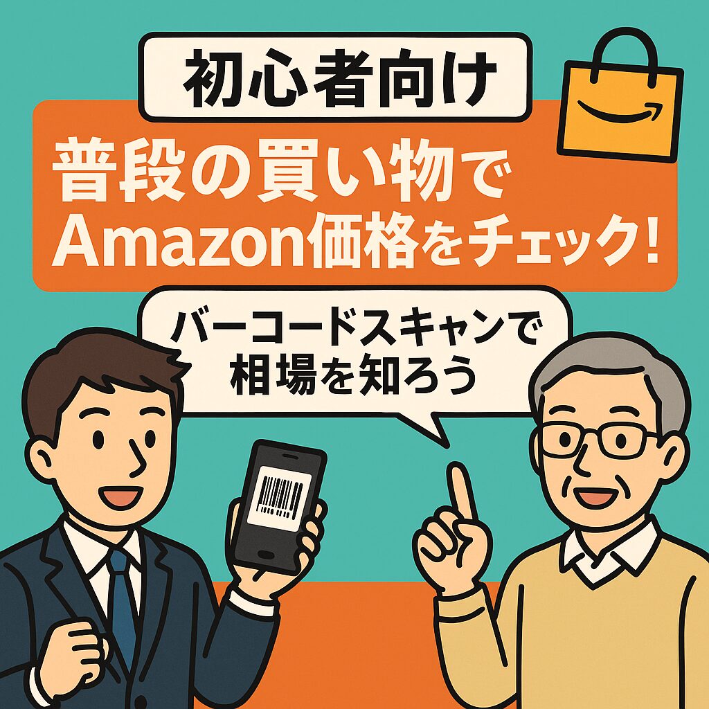 初心者向け｜Amazonアプリでバーコードスキャンして普段の買い物の相場をチェックする方法
