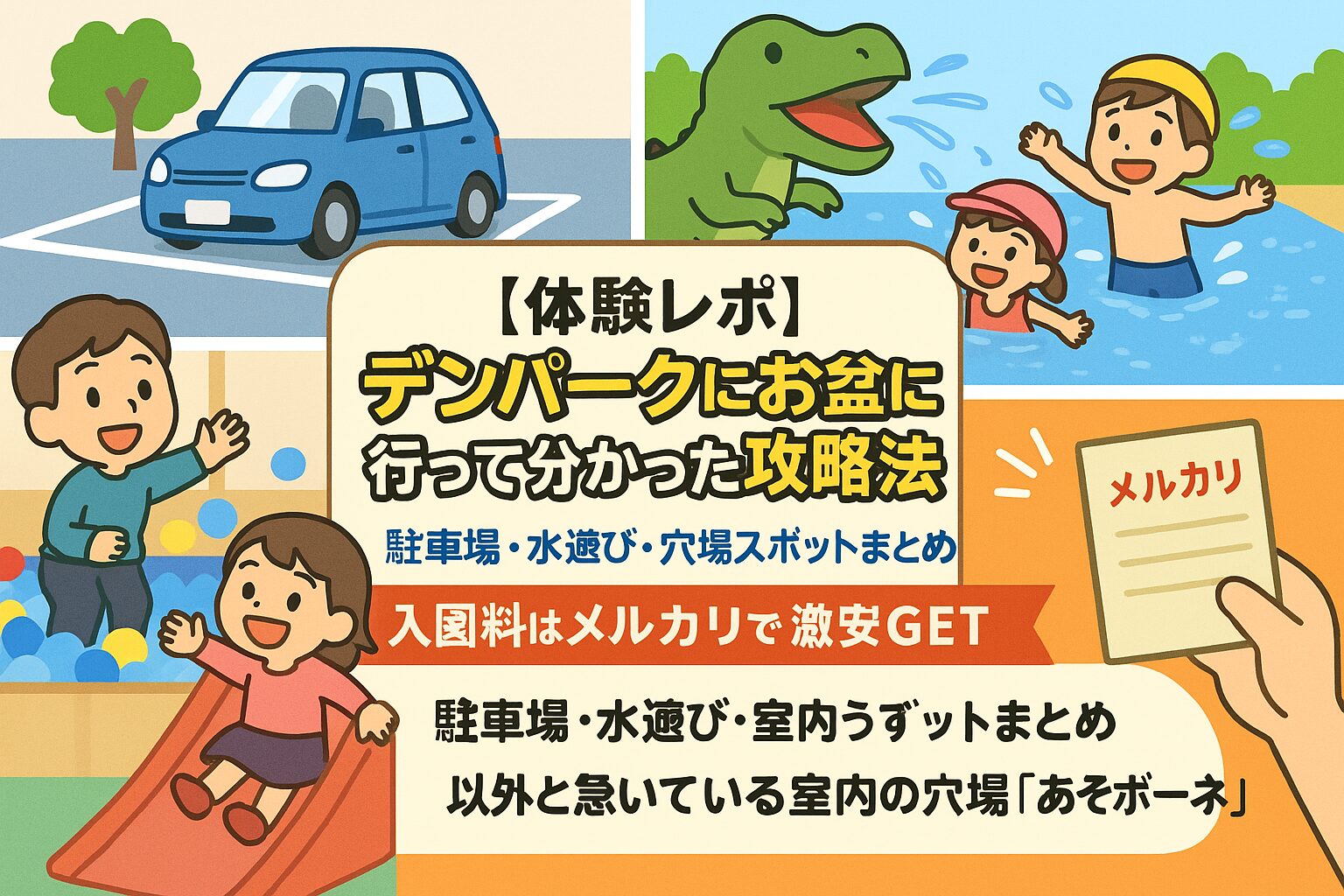 お盆のデンパーク体験レポート。北側駐車場、じゃぶじゃぶ池、あそボーネ、公式非公開の便利情報や入園料を安くする裏ワザを紹介するブログ用アイキャッチ。